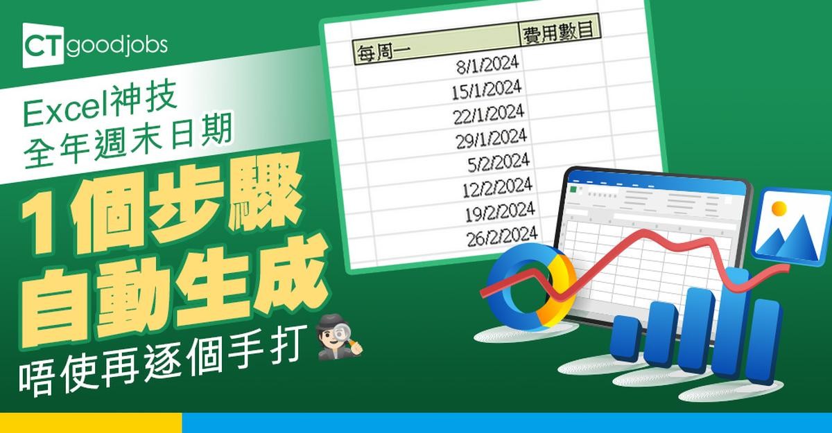 【Excel教學】如何利用 Excel 快速填滿一年內所有週末日期 只須5秒完成冇煩惱!