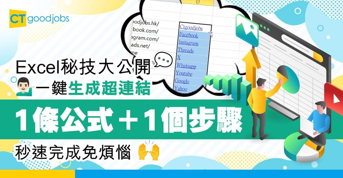 【Excel教學】想整超連結?只要一條公式+一個步驟輕鬆解決!
