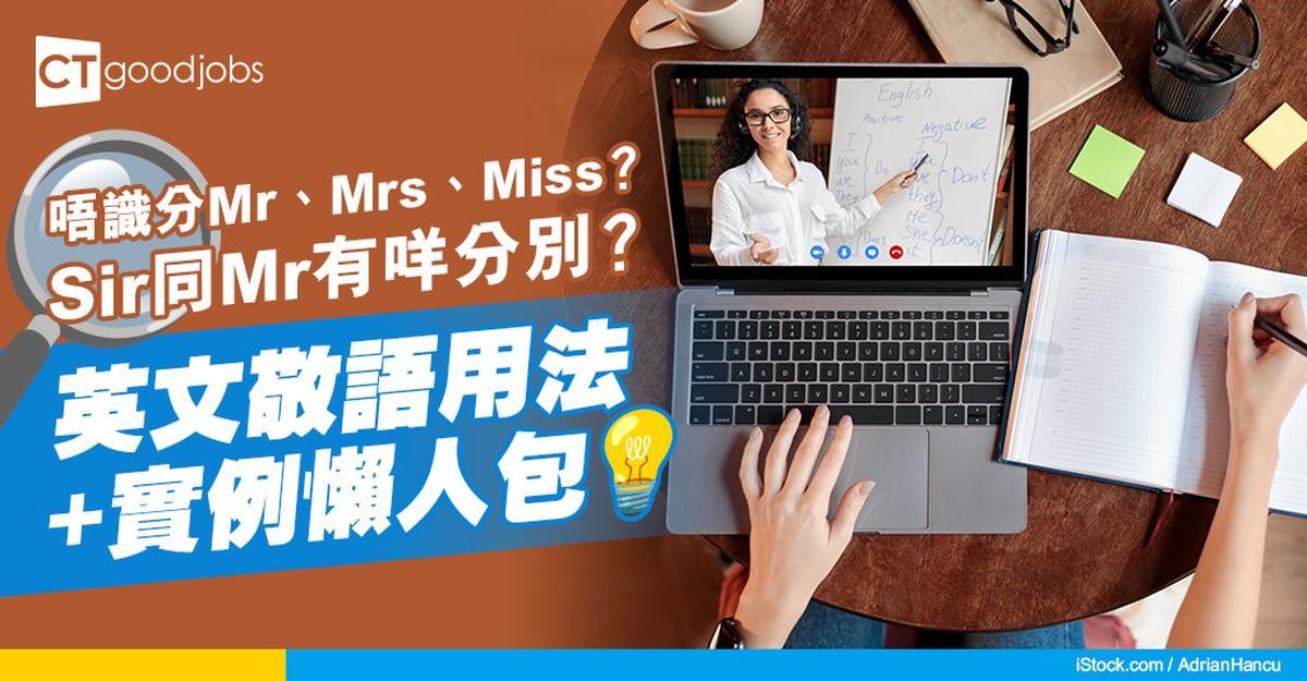 【英文尊稱懶人包】唔識分Mr、Mrs、Miss?Sir同Mr有咩分別?英文敬語用法+實例一文睇哂!