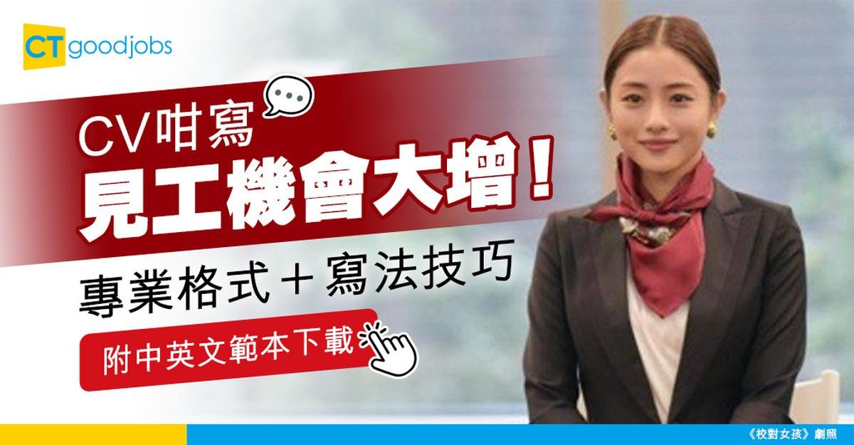 【CV點寫】速學CV格式及寫法技巧 附中英文CV範本