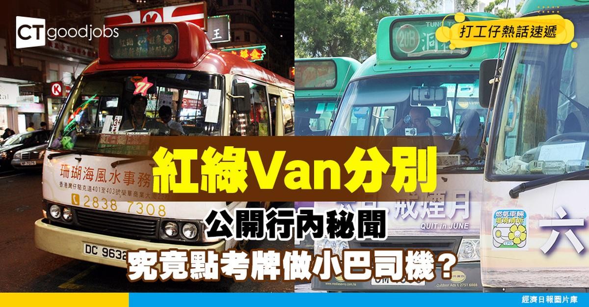 【紅Van與綠Van有咩分別?丨行內術語】做小巴司機要考試?點考小巴牌?即睇小巴常見問題及小知識