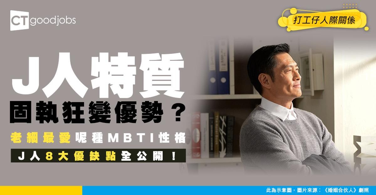 【J人特質】成日比人話固執、控制狂?原來呢種性格先係老細最愛!分析8大優缺點+MBTI測試!