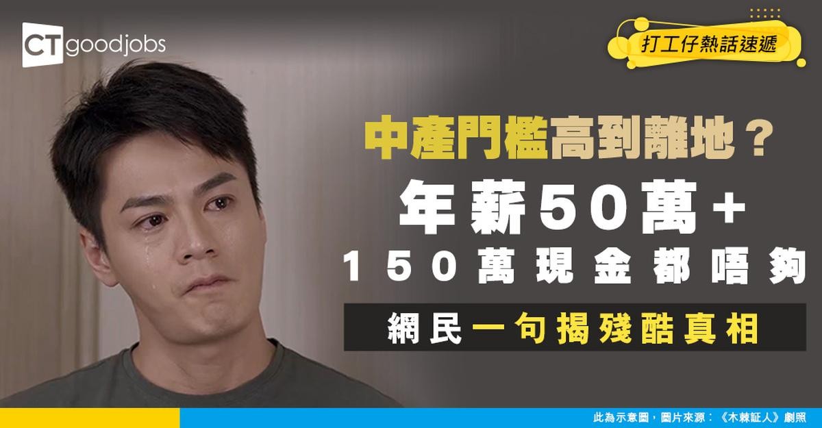 【中產定義】理想VS現實中產!年薪50萬+150萬現金都未夠!網民一句揭殘酷真相!