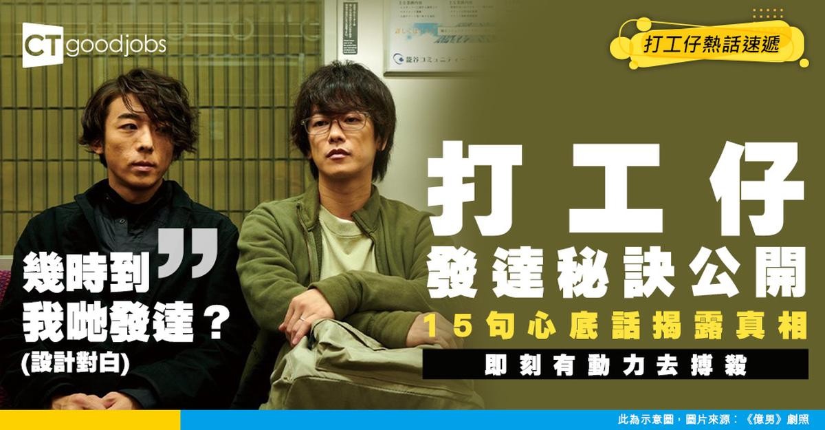 【發達心得】打工仔想發達真係咁難？睇完呢15句心底話 即刻有動力去搏殺！