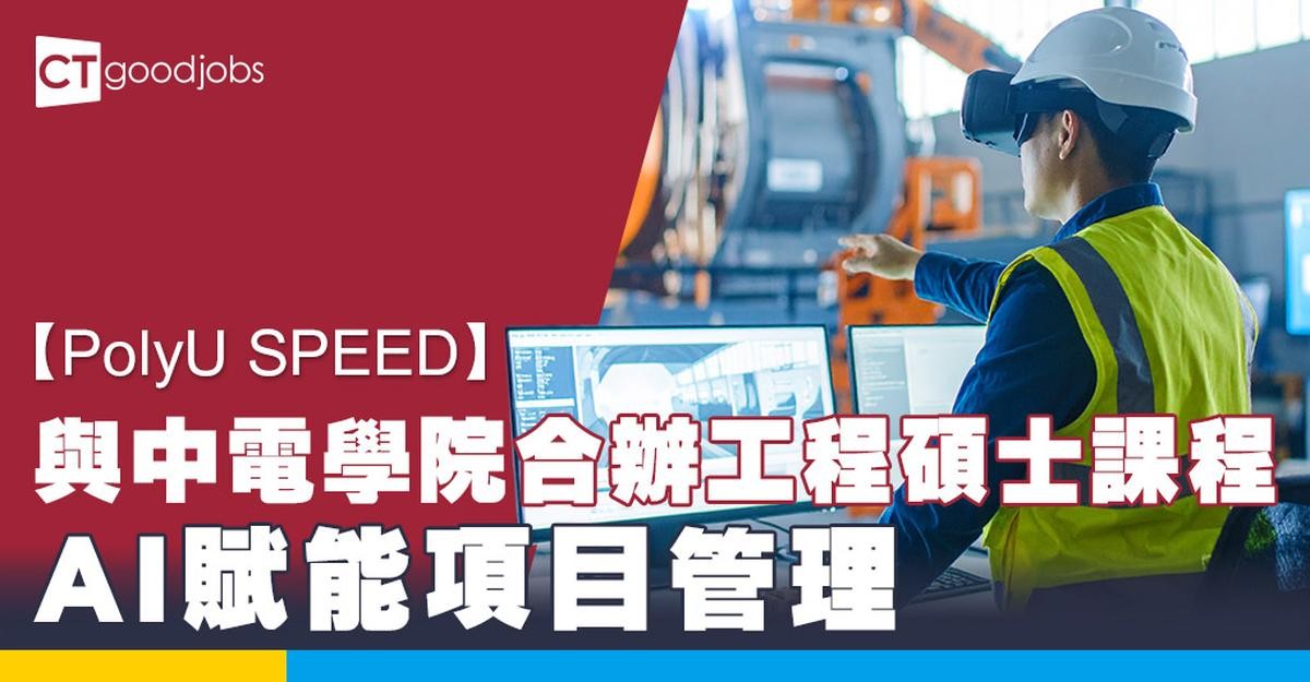 Speed Polyu 【PolyU SPEED】與中電學院合辦工程碩士課程 AI賦能項目管理