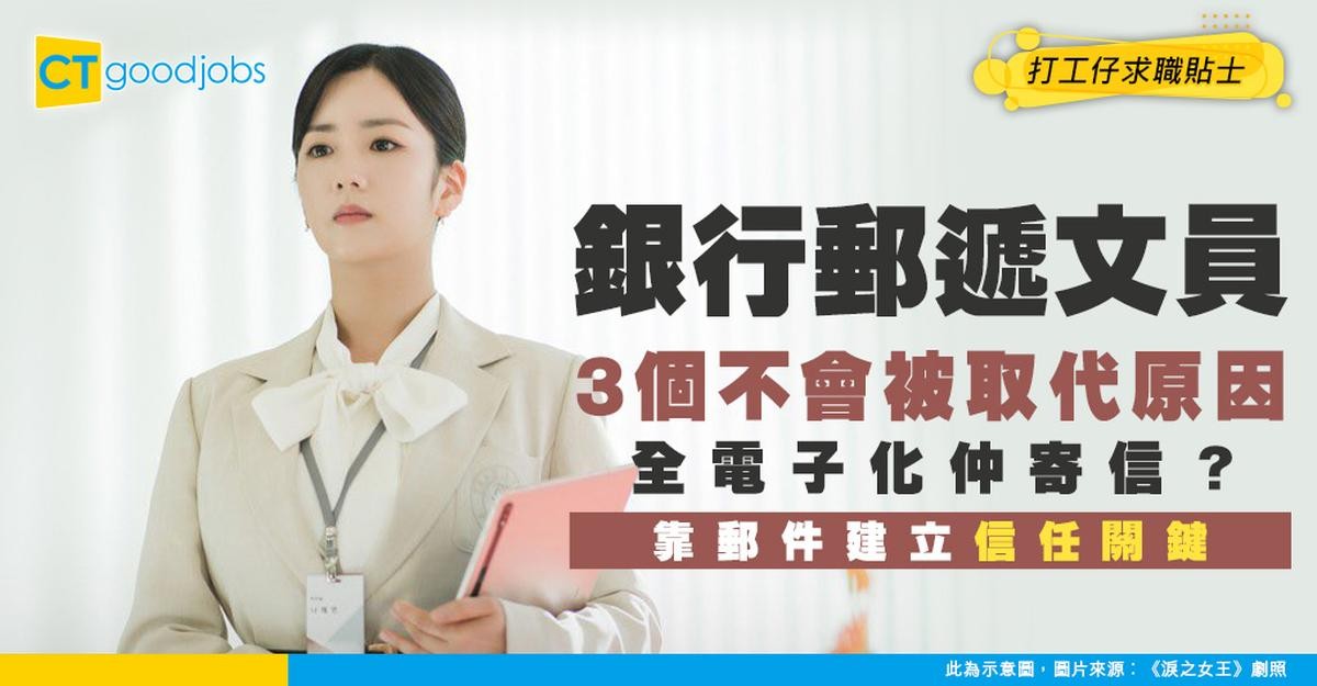 【郵遞文員入行】全電子化時代仲需要寄信?拆解實體郵件點樣成為銀行「信任」關鍵!郵遞文員不可被取代的3個原因!