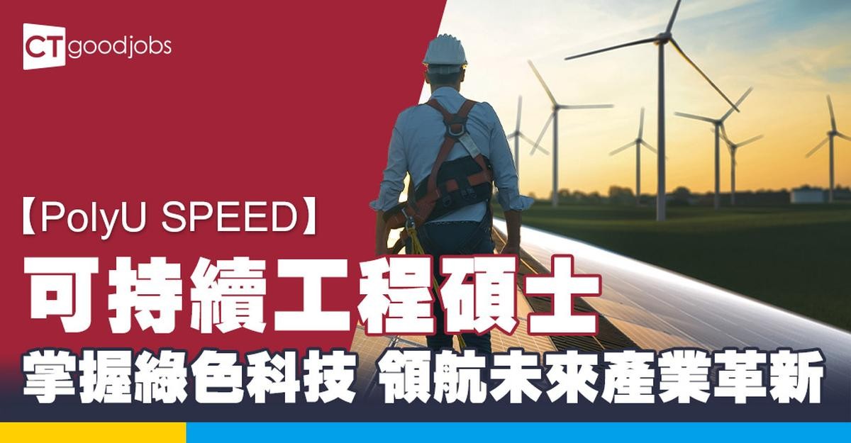 【PolyU SPEED】可持續工程碩士 掌握綠色科技 領航未來產業革新