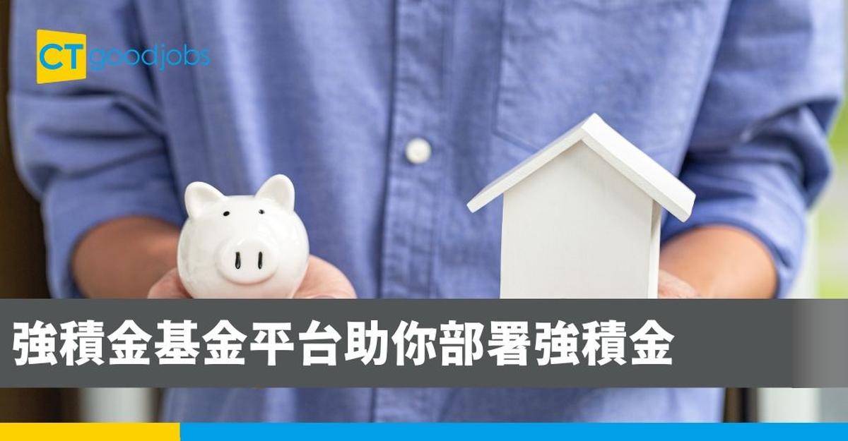 強積金基金平台助你部署強積金