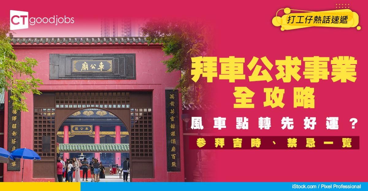 【車公廟開放時間2026】拜車公程序/求事業運/轉風車轉運+交通/地址