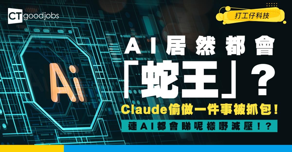 AI衝擊】AI都會做「薪水小偷」？AI公司爆Claude任務途中竟然偷偷 ...