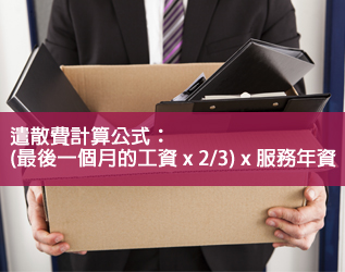 【被炒魷】遣散費點計？