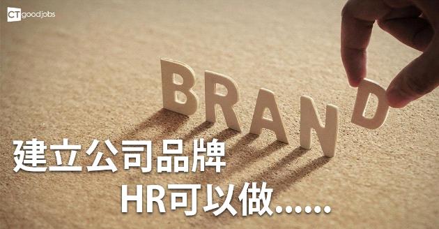 建立公司品牌 HR可以做的4件事