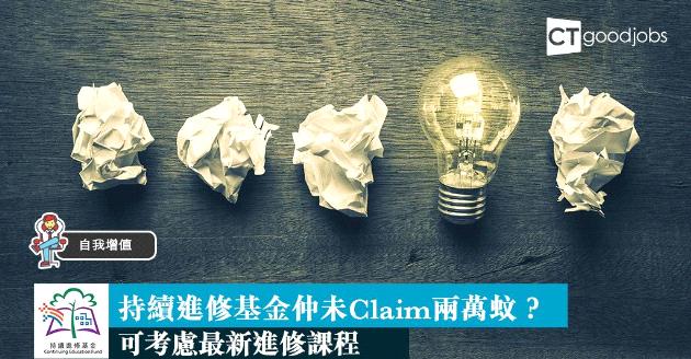 【自我增值】CEF嗰兩萬蚊仲未攞？可考慮呢啲持續進修課程