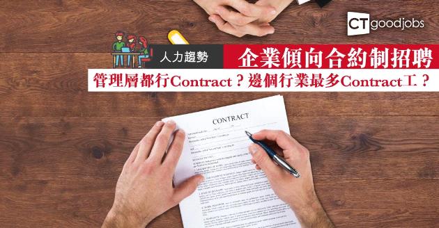 【人力趨勢】企業傾向合約制招聘  求職者有幾點注意