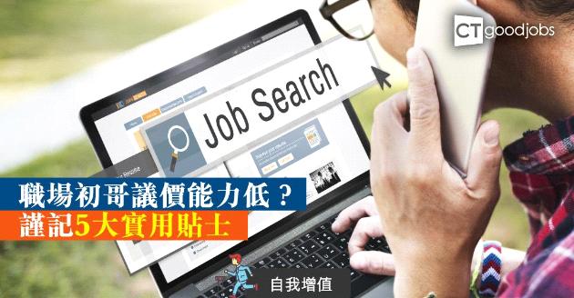 【自我增值】職場初哥如何提升議價能力？謹記5大實用貼士