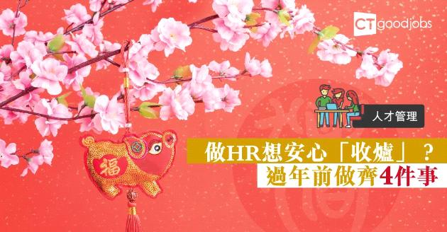 【人才管理】做HR想安心「收爐」？過年前先要完成4件事
