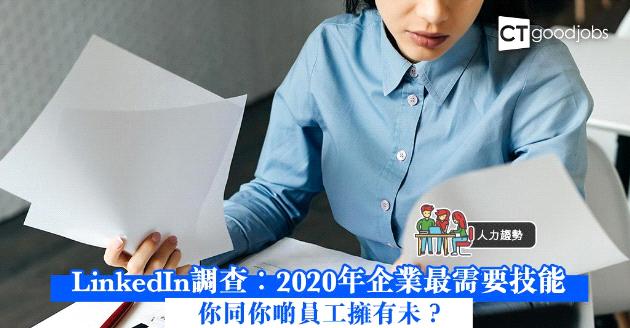 【人力趨勢】2020年企業最需要技能 你同你啲員工擁有未？