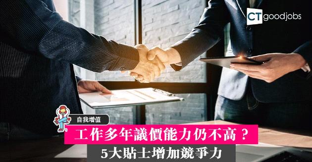 【自我增值】工作多年議價能力仍不高？即睇5大增加競爭力貼士