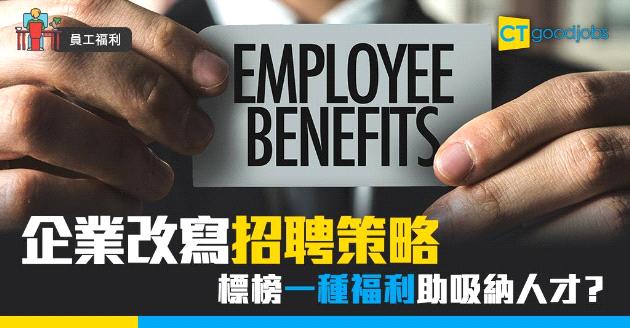 【員工福利】企業改寫招聘策略  標榜一種福利助吸納人才？