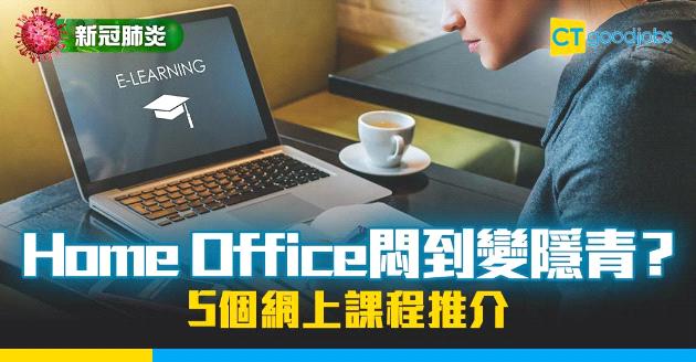 【新冠肺炎】Home Office悶到變隱青？即睇5個網上課程推介 增值同時強身健體