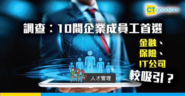 【人才管理】調查︰10間企業成員工首選  金融、保險、IT公司較吸引？