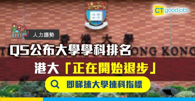 【人力趨勢】QS公布大學學科排名  官方點名︰港大「正在開始退步」