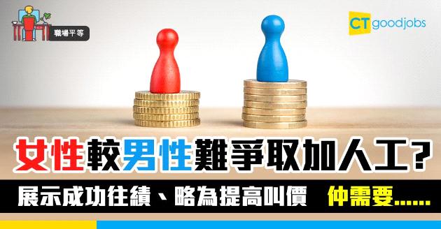 【職場平等】調查︰較少女性在入職時要求更高薪酬  6個爭取加薪秘訣