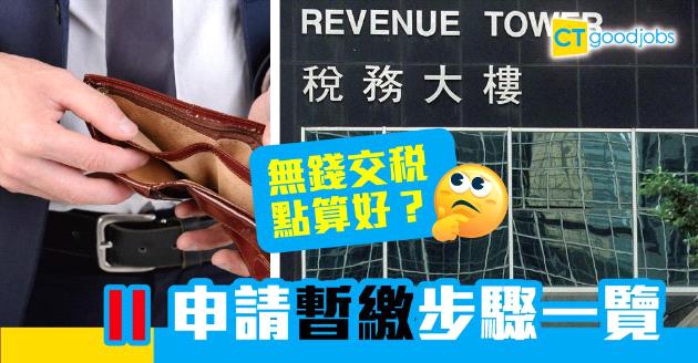 【稅季攻略】無錢交稅點算好？申請暫繳步驟一覽