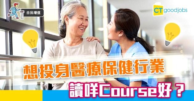 【自我增值】醫療保健行業前景如何？想入行讀咩Course好？