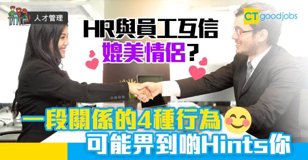 【人才管理】HR與員工互信媲美情侶？參考一段關係的4種行為