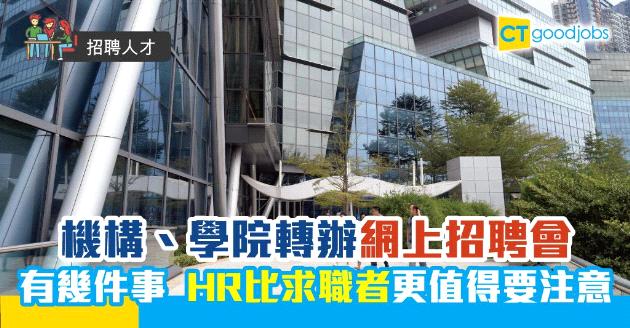 【招聘人才】機構、學院轉辦虛擬招聘會  HR比求職者更要注意的5件事