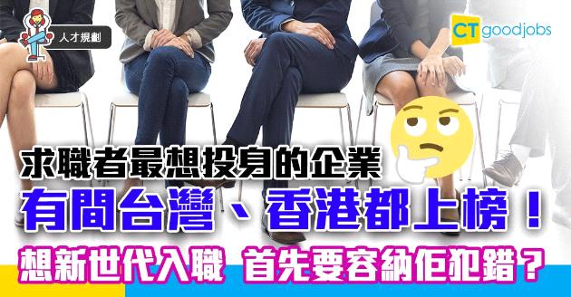 【人才規劃】求職者最想投身哪些企業？新世代重視的入職因素