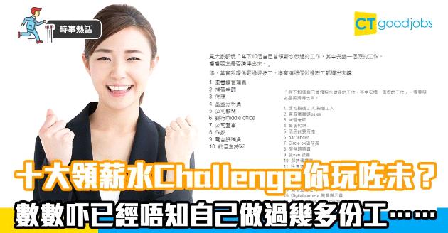 【時事熱話】網民大玩「十大領薪水Challenge」 HR曾做過幾多樣？