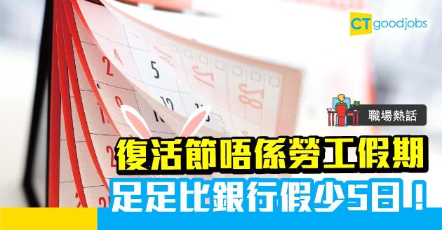 【僱傭條例】復活節非勞工假期  放17日假不是理所當然