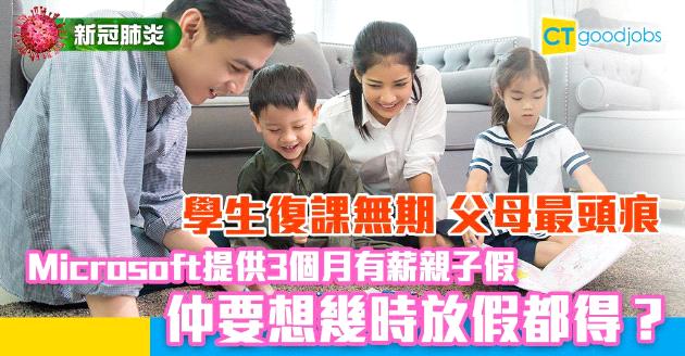 【新冠肺炎】仔女停課父母最頭痕？Microsoft員工享3個月有薪親子假！