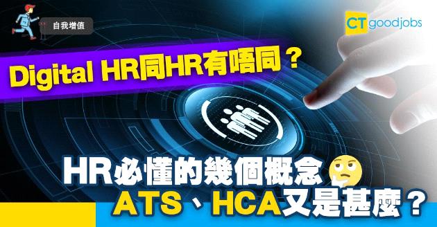 【自我增值】Digital HR必懂的7個概念  ATS、HCA又是甚麼？