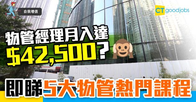 【自我增值】無工開想轉行？ 物管經理月入達$42,500！即睇5大熱門課程