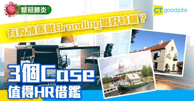 【新冠肺炎】疫情期間是做Branding好時機？值得HR借鑑的個案
