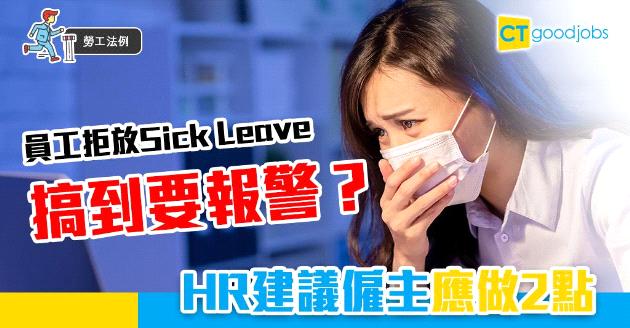 【勞工法例】患病文員拒放SL HR專家建議僱主應做2點