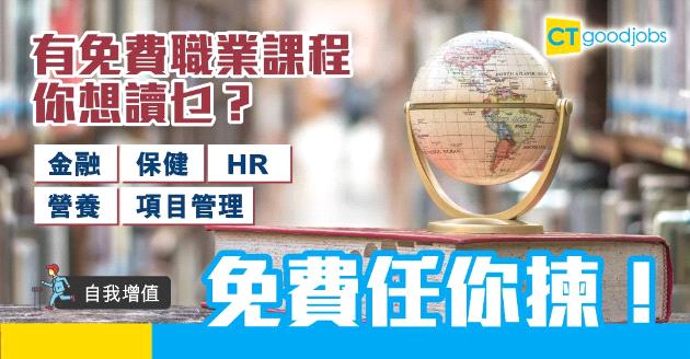 【自我增值】疫情下總有一班在附近！　即睇5大免費職業課程