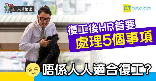【人才管理】復工後HR首要處理5個事項  不是人人適合復工？