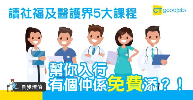 【自我增值】社福及醫護界別渴求新血加盟　5大課程助你入行！