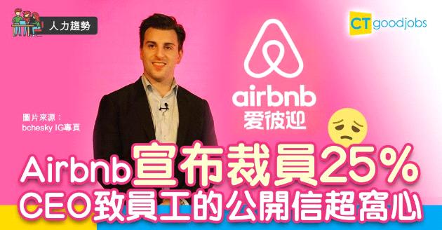 【人力趨勢】營收倒退Airbnb宣布裁員25%  CEO貼心舉動贏讚