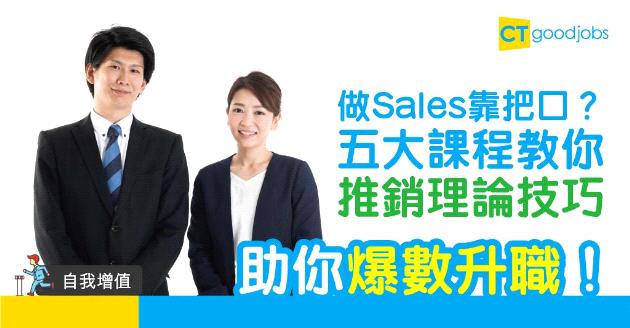 【自我增值】修讀銷售從業員五大課程　助刺激業績兼力爭升職機會！
