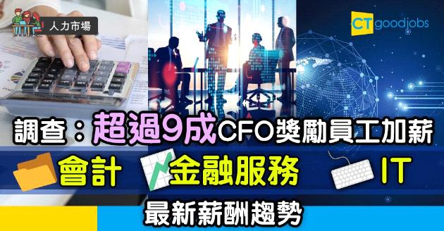 【人力市場】調查︰超過9成CFO獎勵員工加薪  評估3大行業薪酬趨勢