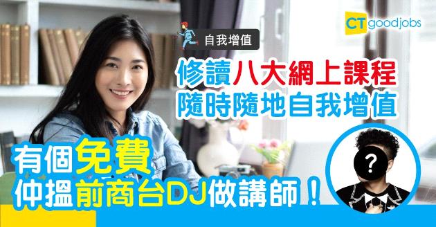 【自我增值】八大熱門網上課程　身在何地也能增值自己！