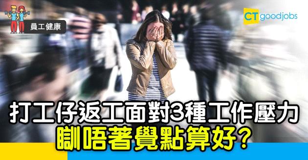【員工健康】調查︰職場面對3種工作壓力  逾一半打工仔睡眠質素欠佳