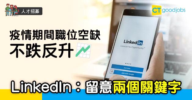 【人才招募】LinkedIn︰職位空缺上升28% HR須留意兩個招聘關鍵字