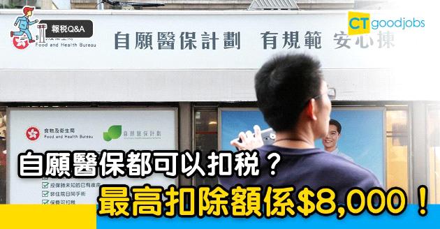 【報稅Q&A】自願醫保都可以扣稅？最高扣除額係$8,000！