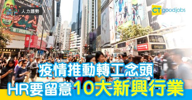 【人力趨勢】疫情推動轉工念頭  HR須留意10大新興行業